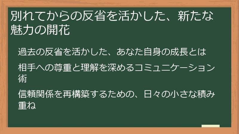 別れてからの反省を活かした、新たな魅力の開花