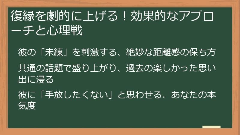 復縁を劇的に上げる!効果的なアプローチと心理戦