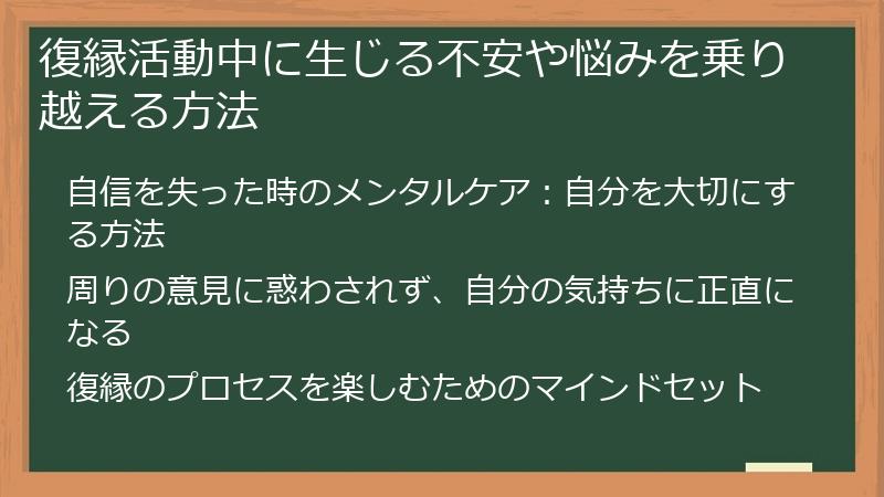 復縁活動中に生じる不安や悩みを乗り越える方法