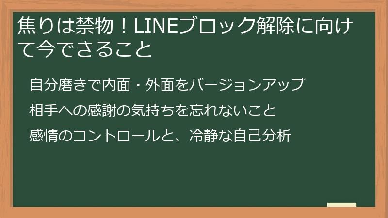 焦りは禁物!LINEブロック解除に向けて今できること