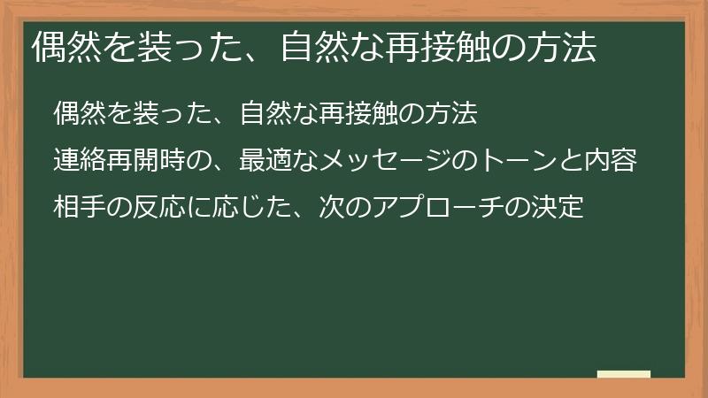 偶然を装った、自然な再接触の方法