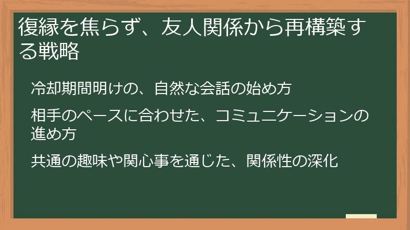 復縁を焦らず、友人関係から再構築する戦略