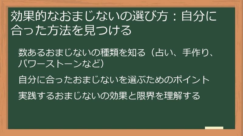 効果的なおまじないの選び方：自分に合った方法を見つける