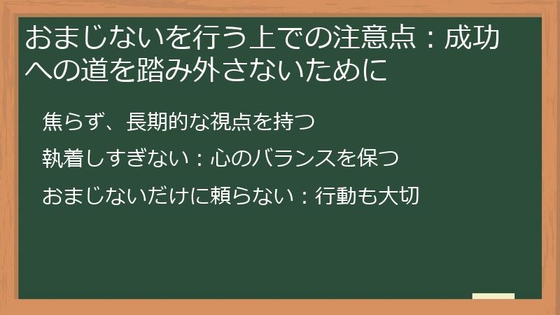 おまじないを行う上での注意点：成功への道を踏み外さないために