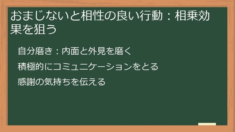 おまじないと相性の良い行動：相乗効果を狙う