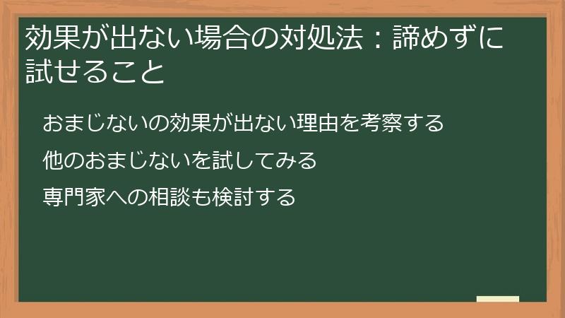 効果が出ない場合の対処法：諦めずに試せること