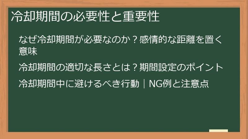 冷却期間の必要性と重要性