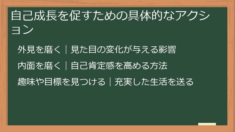 自己成長を促すための具体的なアクション