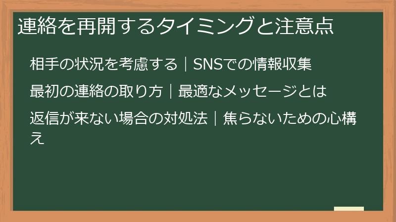 連絡を再開するタイミングと注意点