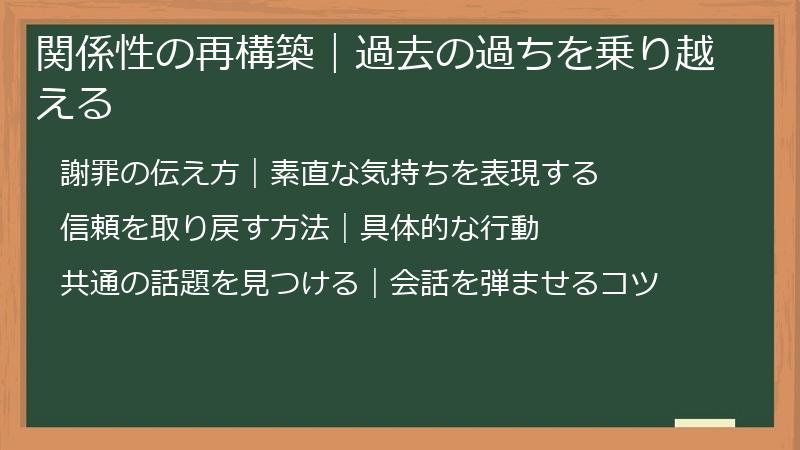 関係性の再構築|過去の過ちを乗り越える