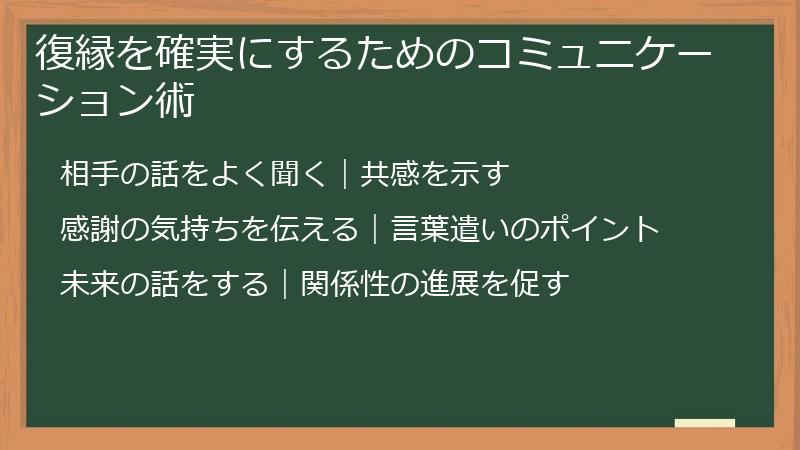 復縁を確実にするためのコミュニケーション術