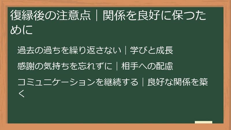 復縁後の注意点|関係を良好に保つために
