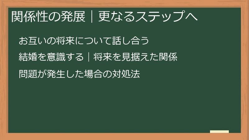 関係性の発展｜更なるステップへ