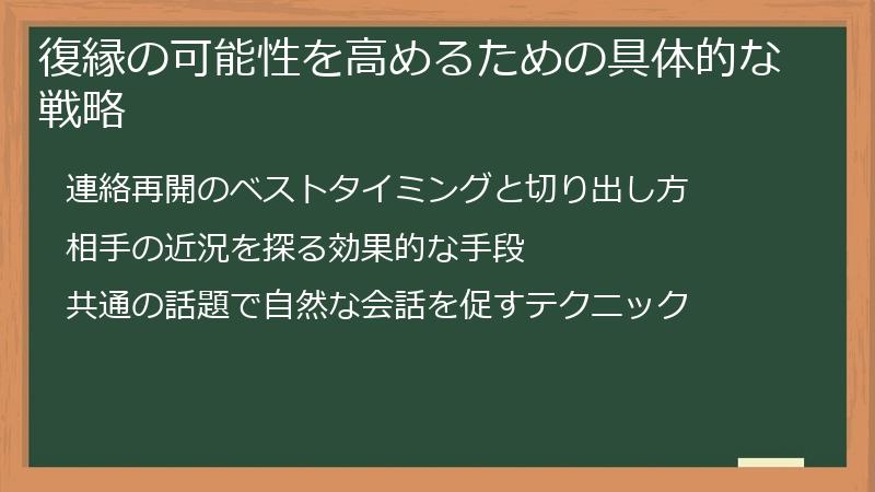 復縁の可能性を高めるための具体的な戦略