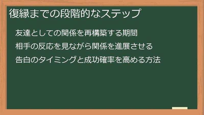 復縁までの段階的なステップ
