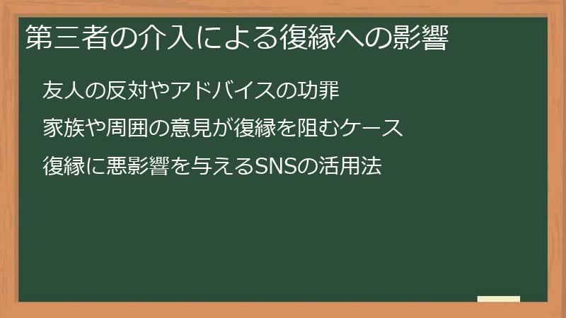 第三者の介入による復縁への影響