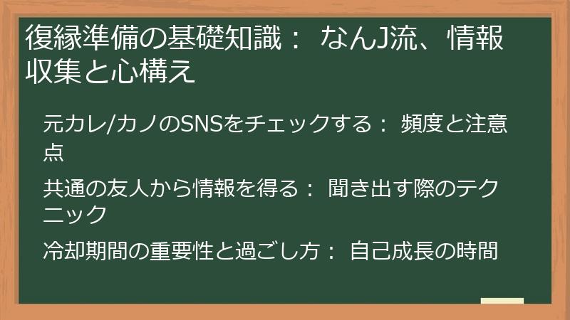 復縁準備の基礎知識： なんJ流、情報収集と心構え