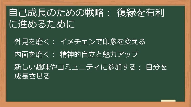 自己成長のための戦略： 復縁を有利に進めるために