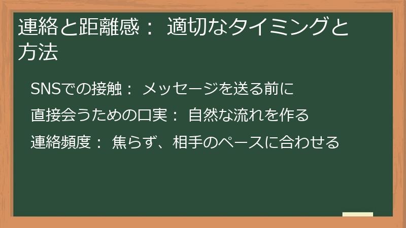 連絡と距離感： 適切なタイミングと方法