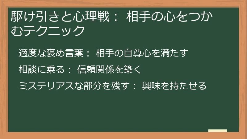 駆け引きと心理戦： 相手の心をつかむテクニック