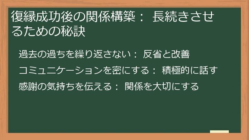 復縁成功後の関係構築： 長続きさせるための秘訣