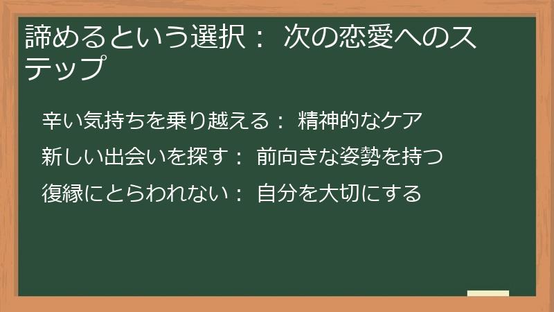 諦めるという選択： 次の恋愛へのステップ