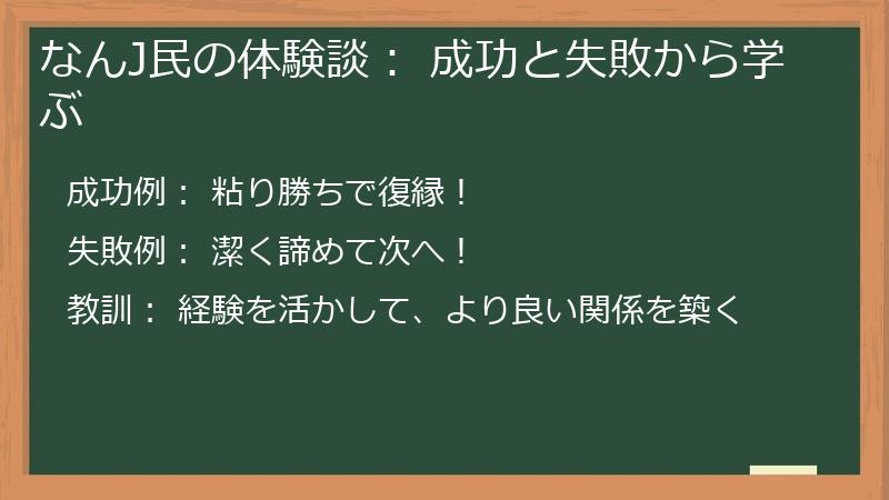 なんJ民の体験談: 成功と失敗から学ぶ
