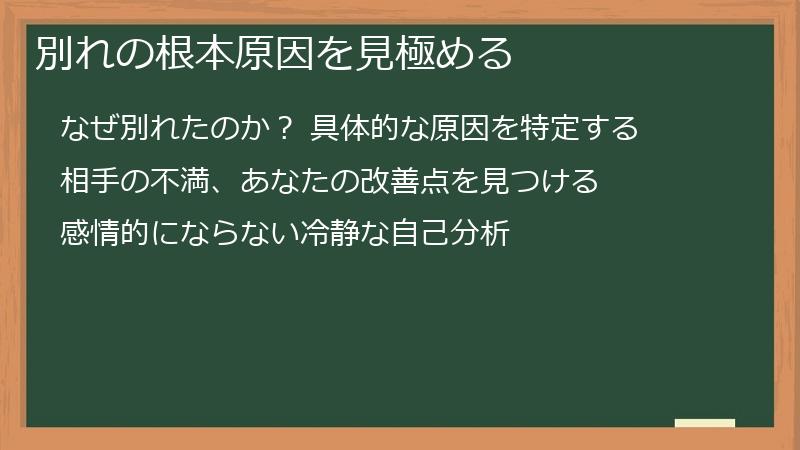 別れの根本原因を見極める