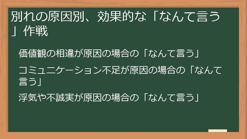 別れの原因別、効果的な「なんて言う」作戦