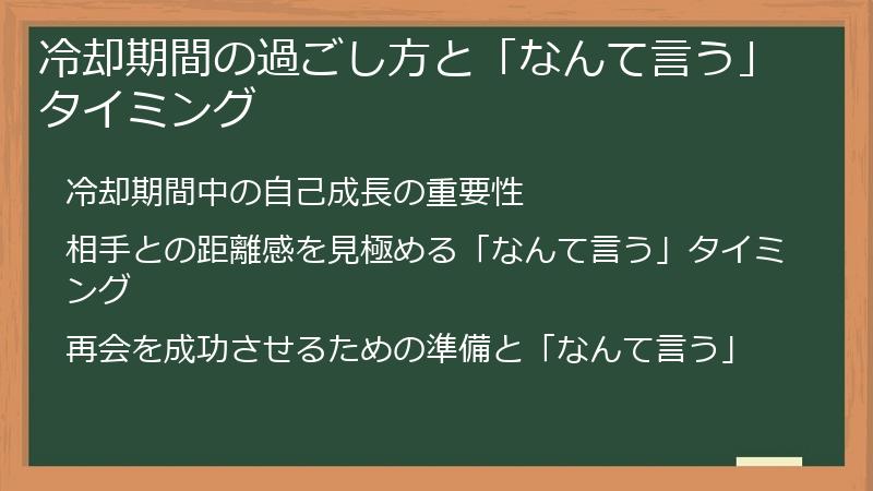 冷却期間の過ごし方と「なんて言う」タイミング