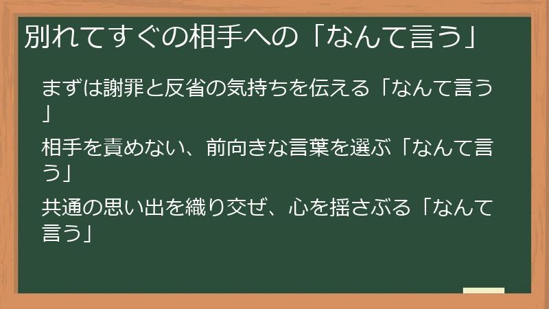 別れてすぐの相手への「なんて言う」
