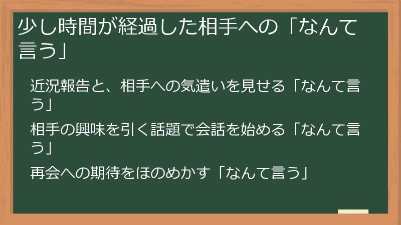 少し時間が経過した相手への「なんて言う」
