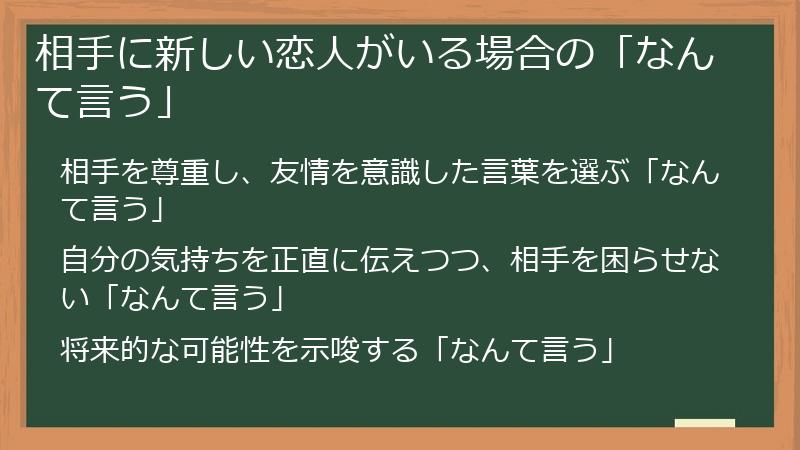 相手に新しい恋人がいる場合の「なんて言う」