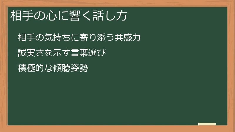 相手の心に響く話し方