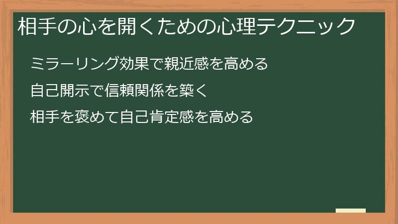 相手の心を開くための心理テクニック