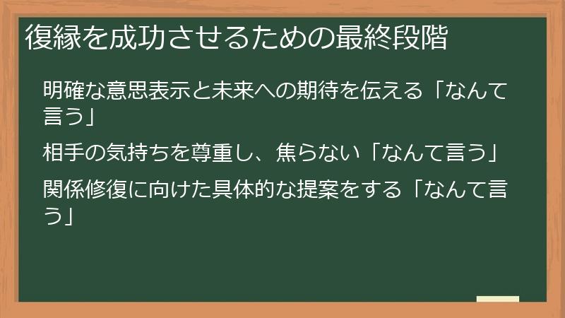 復縁を成功させるための最終段階