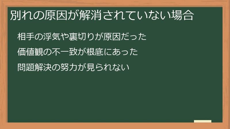 別れの原因が解消されていない場合