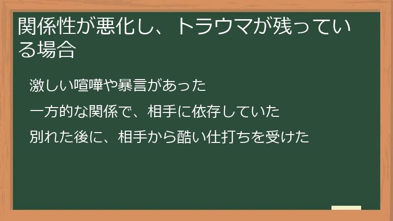 関係性が悪化し、トラウマが残っている場合