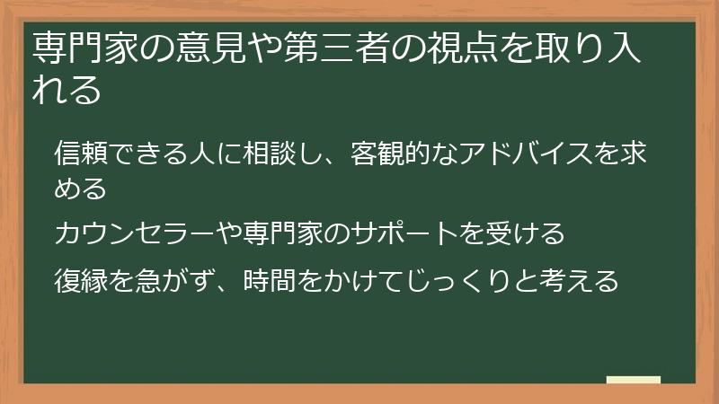 専門家の意見や第三者の視点を取り入れる