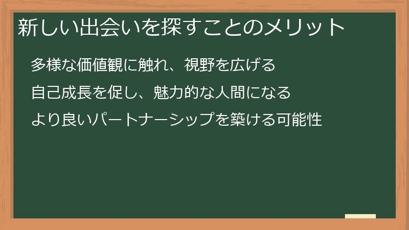 新しい出会いを探すことのメリット