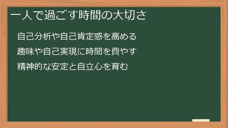 一人で過ごす時間の大切さ