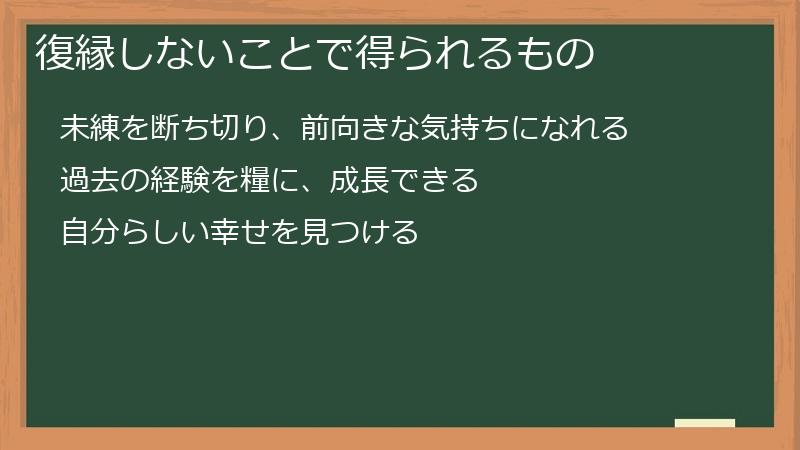 復縁しないことで得られるもの