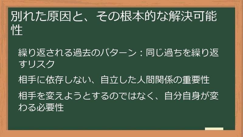 別れた原因と、その根本的な解決可能性