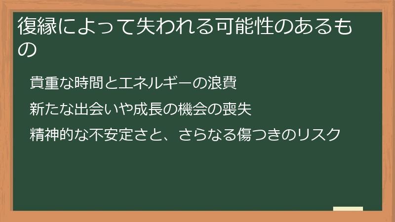 復縁によって失われる可能性のあるもの