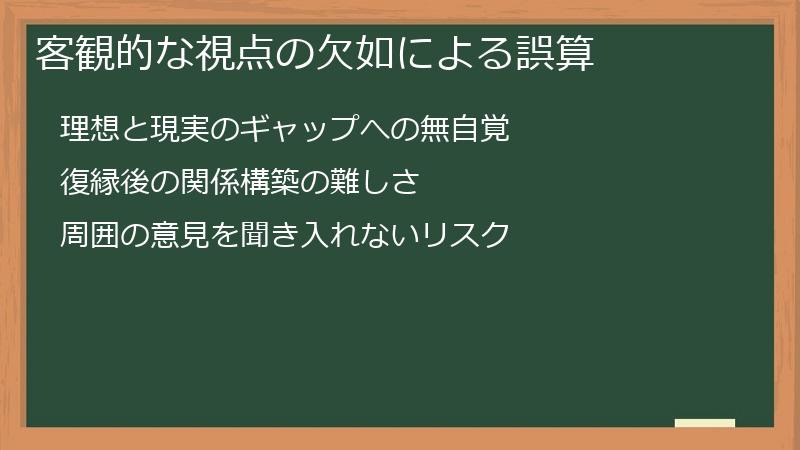 客観的な視点の欠如による誤算