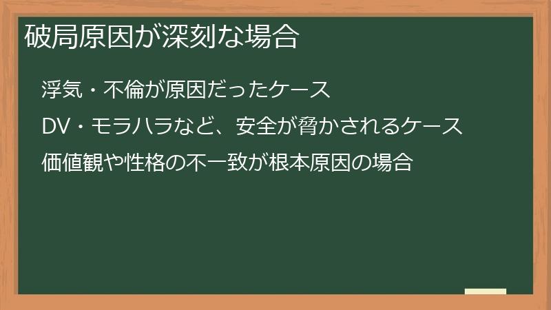 破局原因が深刻な場合