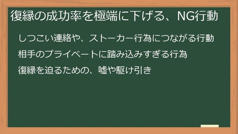 復縁の成功率を極端に下げる、NG行動