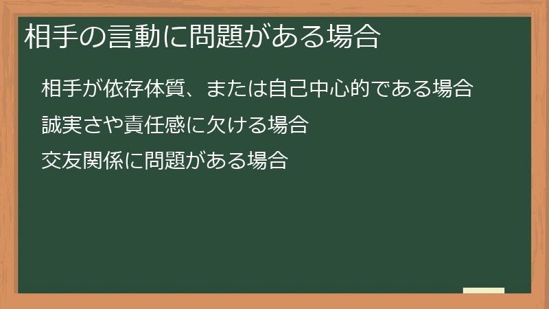 相手の言動に問題がある場合