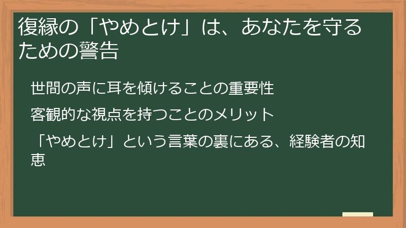 復縁の「やめとけ」は、あなたを守るための警告