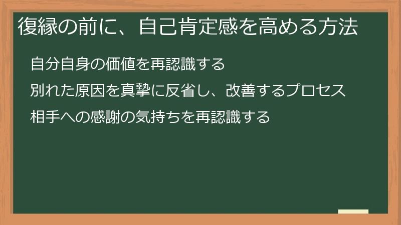 復縁の前に、自己肯定感を高める方法